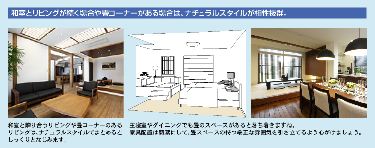 和室とリビングが続く場合や畳コーナーがある場合は、ナチュラルスタイルが相性抜群。