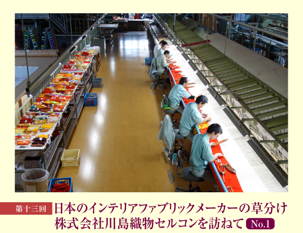 第13回 日本のインテリアファブリックメーカーの草分け株式会社川島織物セルコンを訪ねて No.1