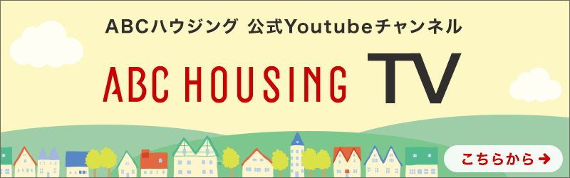 ABCハウジング 公式YouTubeチャンネル【ABC HOUSING TV】はこちらから