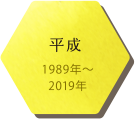 平成 1989年〜2019年