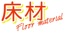 床材 Floor material
